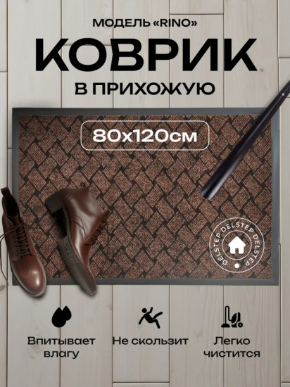 Коврик придверный