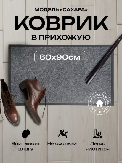 Коврик придверный