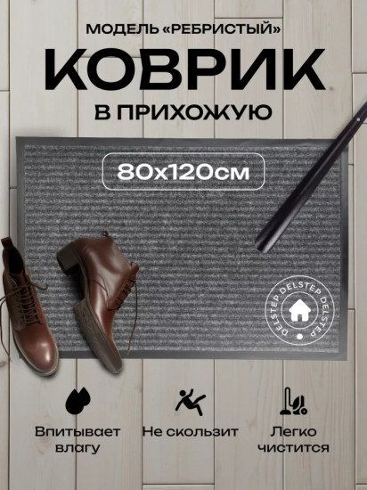 Коврик придверный