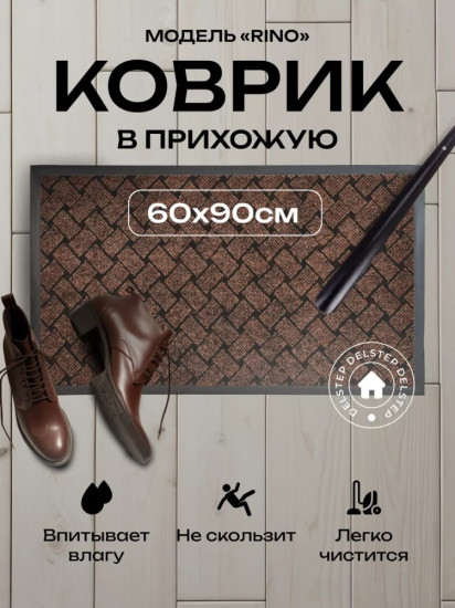 Коврик придверный