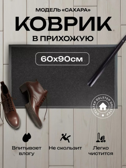 Коврик придверный