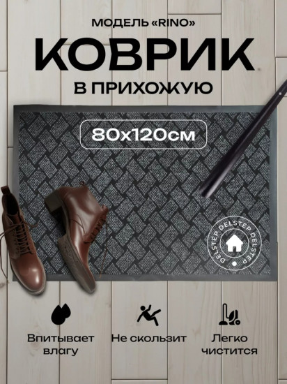 Коврик придверный