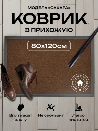 Коврик придверный