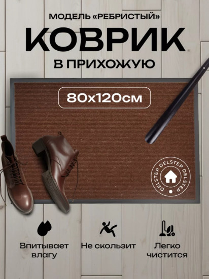 Коврик придверный