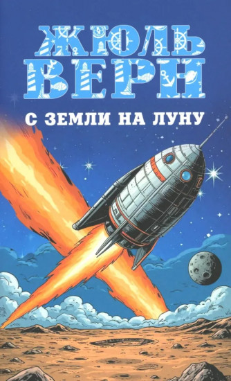 С Земли на Луну