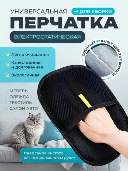 Электростатическая перчатка для уборки