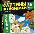 Раскраска «Коты-мемы»