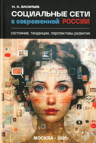 Социальные сети в современной России. Состояние, тенденции, перспективы развития