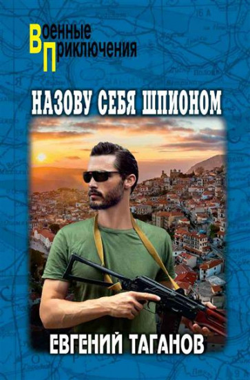 Назову себя шпионом