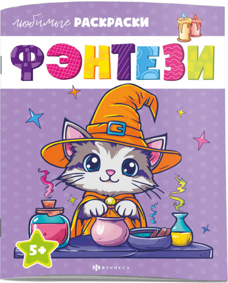 Раскраска для детей «Фэнтези»