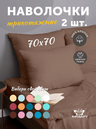 Комплект наволочек
