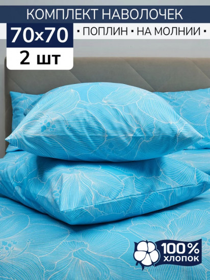 Комплект наволочек