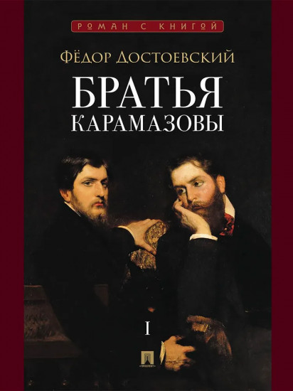 Братья Карамазовы. Том 1