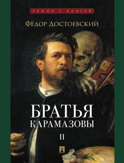 Братья Карамазовы. Том 2