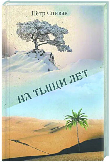 На тыщи лет