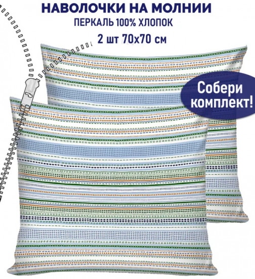 Комплект наволочек