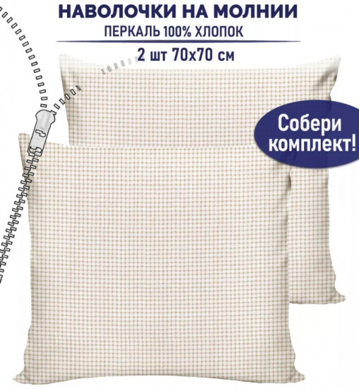 Комплект наволочек