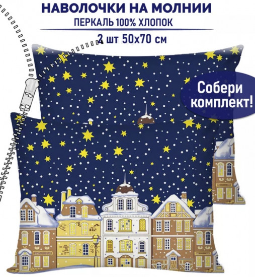 Комплект наволочек