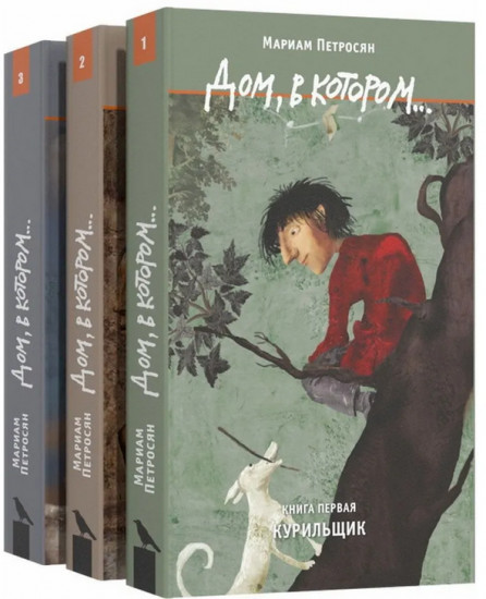 Дом, в котором... Комплект из 3 книг