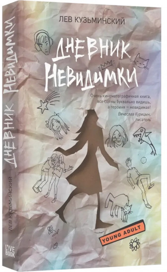 Дневник невидимки