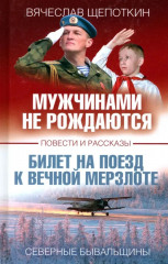 Мужчинами не рождаются. Повести и рассказы