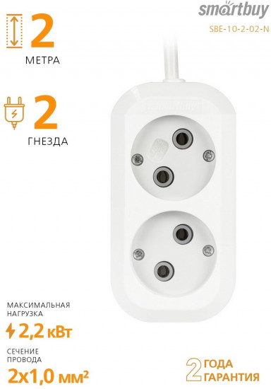 Удлинитель Smartbuy SBE-10-2-02-N