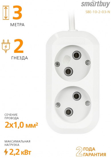 Удлинитель Smartbuy SBE-10-2-03-N