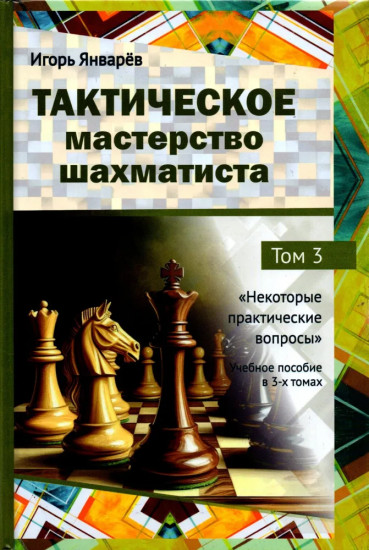 Тактическое мастерство шахматиста. Том 3. Некоторые практические вопросы