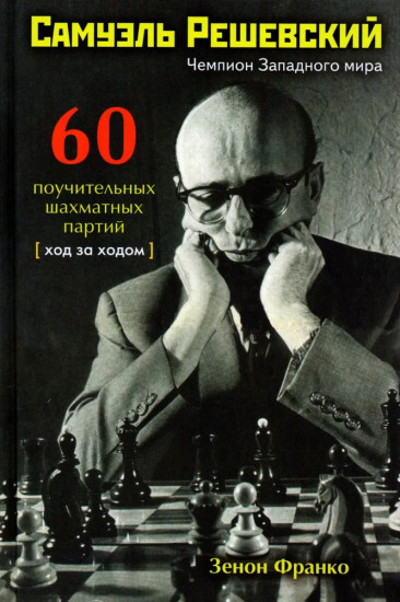 Самуэль Решевский. 60 поучительных шахматных партий. Ход за ходом
