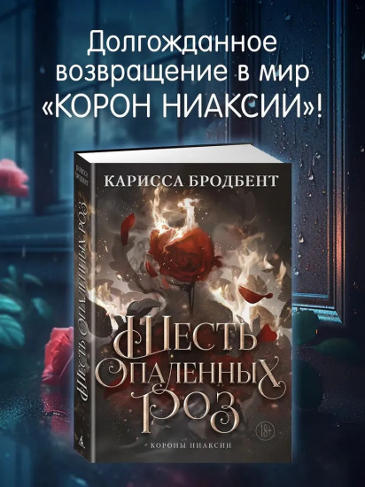 Шесть опаленных роз
