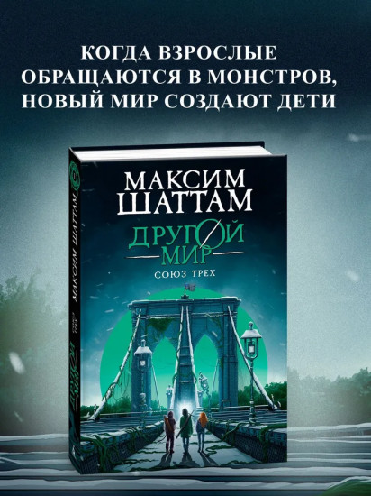 Другой мир. Союз трёх. Книга 1