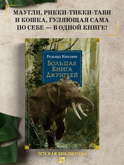 Большая книга джунглей