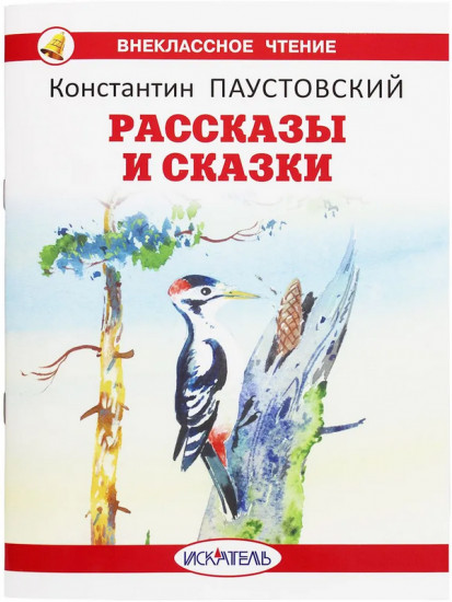 Рассказы и сказки