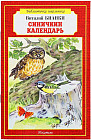 Синичкин календарь