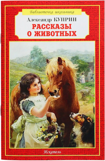 Рассказы о животных