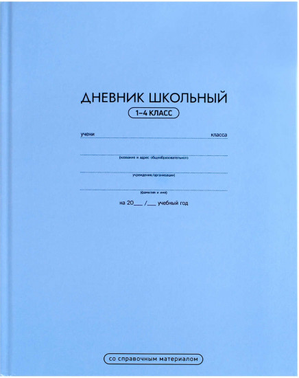 Дневник школьный