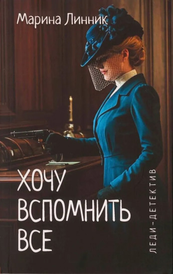 Хочу вспомнить всё