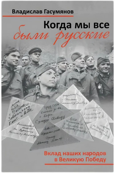 Когда мы все были русские. Вклад наших народов в Великую Победу