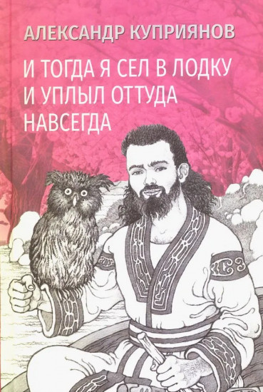 И тогда я сел в лодку и уплыл оттуда навсегда