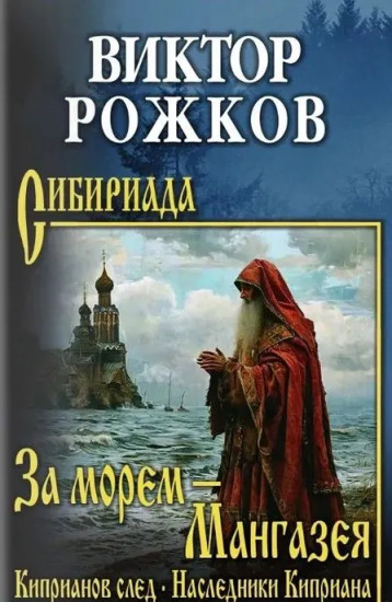 За морем — Мангазея. Киприанов след. Наследники Киприана