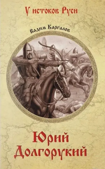 Юрий Долгорукий