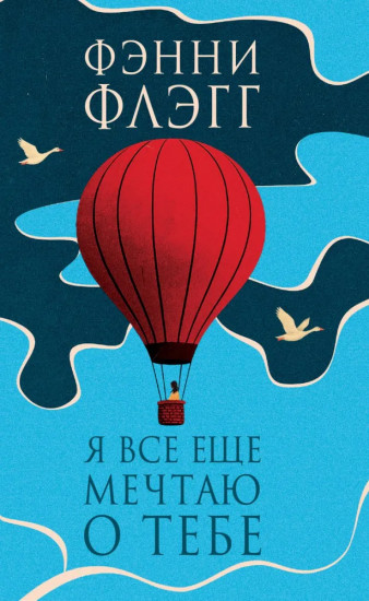 Я всё ещё мечтаю о тебе