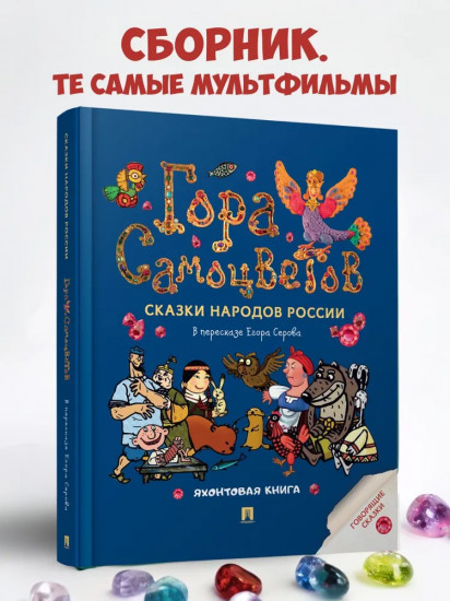 Гора самоцветов. Сказки народов России. Яхонтовая книга
