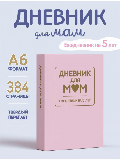 Ежедневник на 5 лет «Дневник для мам»