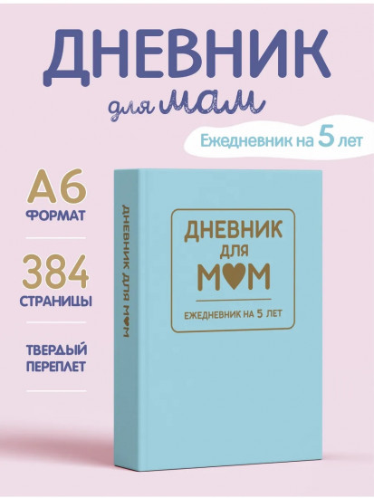 Ежедневник на 5 лет «Дневник для мам»