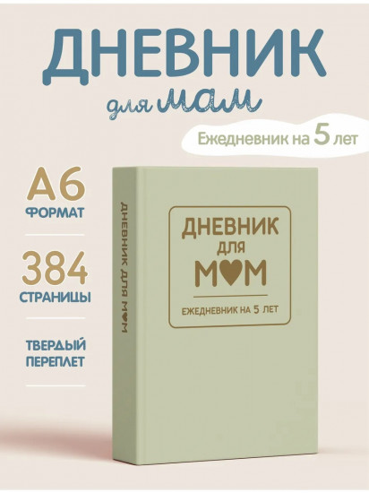 Ежедневник на 5 лет «Дневник для мам»