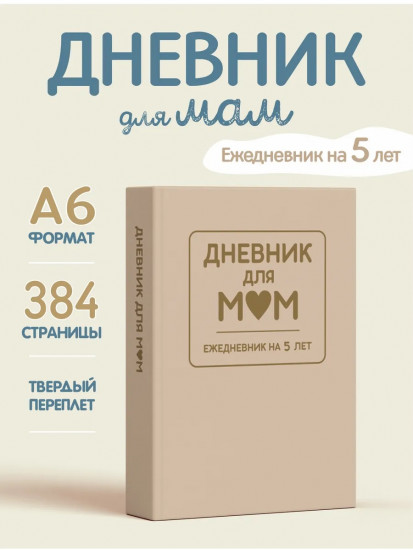 Ежедневник на 5 лет «Дневник для мам»