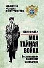 Моя тайная война. Воспоминания советского разведчика