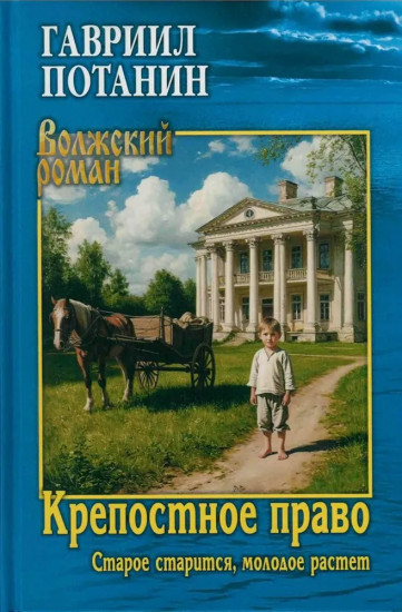 Крепостное право. Старое старится, молодое растет