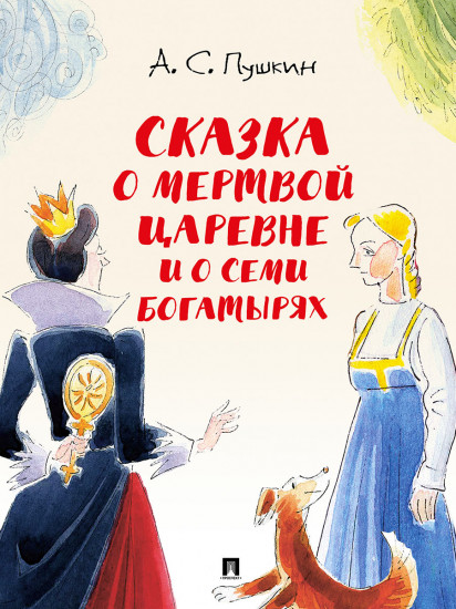 Сказка о мёртвой царевне и о семи богатырях